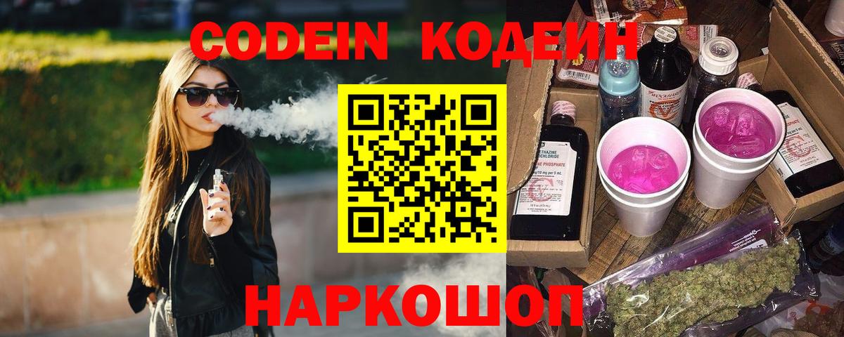 Кодеиновый сироп Lean Purple Drank  Вход с VPN  Алатырь 