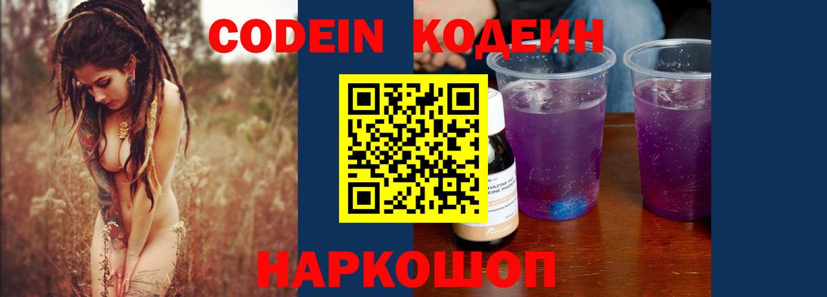 Кодеин напиток Lean (лин)  Вход с VPN  Кодеиновый сироп Lean Purple Drank  Алатырь 